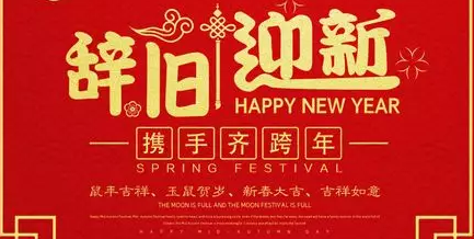 超光速祝大家2020新年快乐！让我们只争朝夕，不负昭华