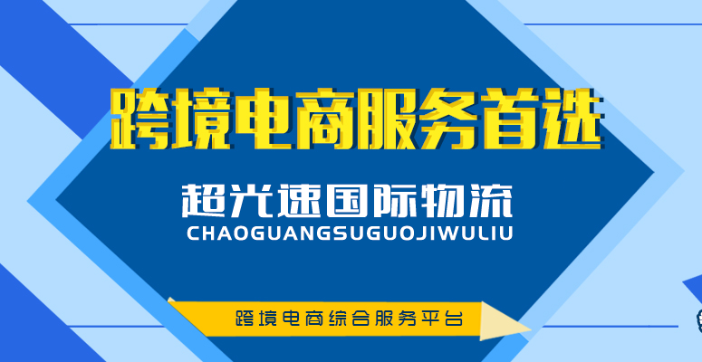 俄罗斯海外仓那么多，为什么会选择超光速国际